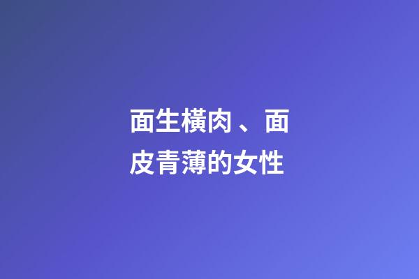 面生橫肉、面皮青薄的女性